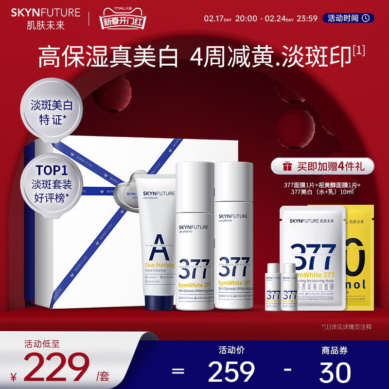肌肤未来377美白精华水乳护肤品全套装男女士淡斑补水保湿清爽型
