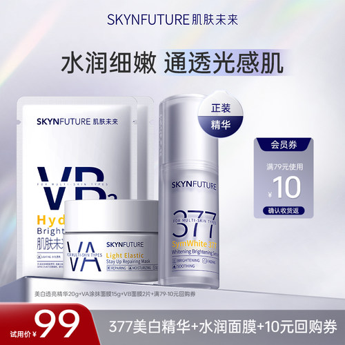 肌肤未来377美白精华液提亮暗沉
