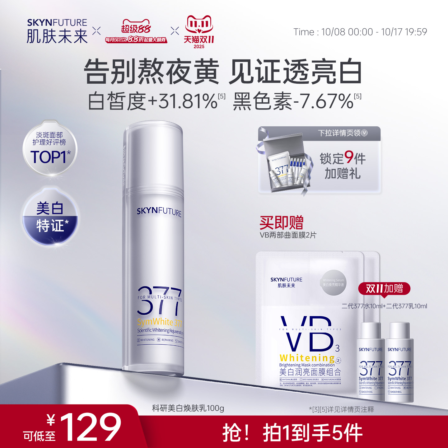 肌肤未来二代377乳液美白淡斑