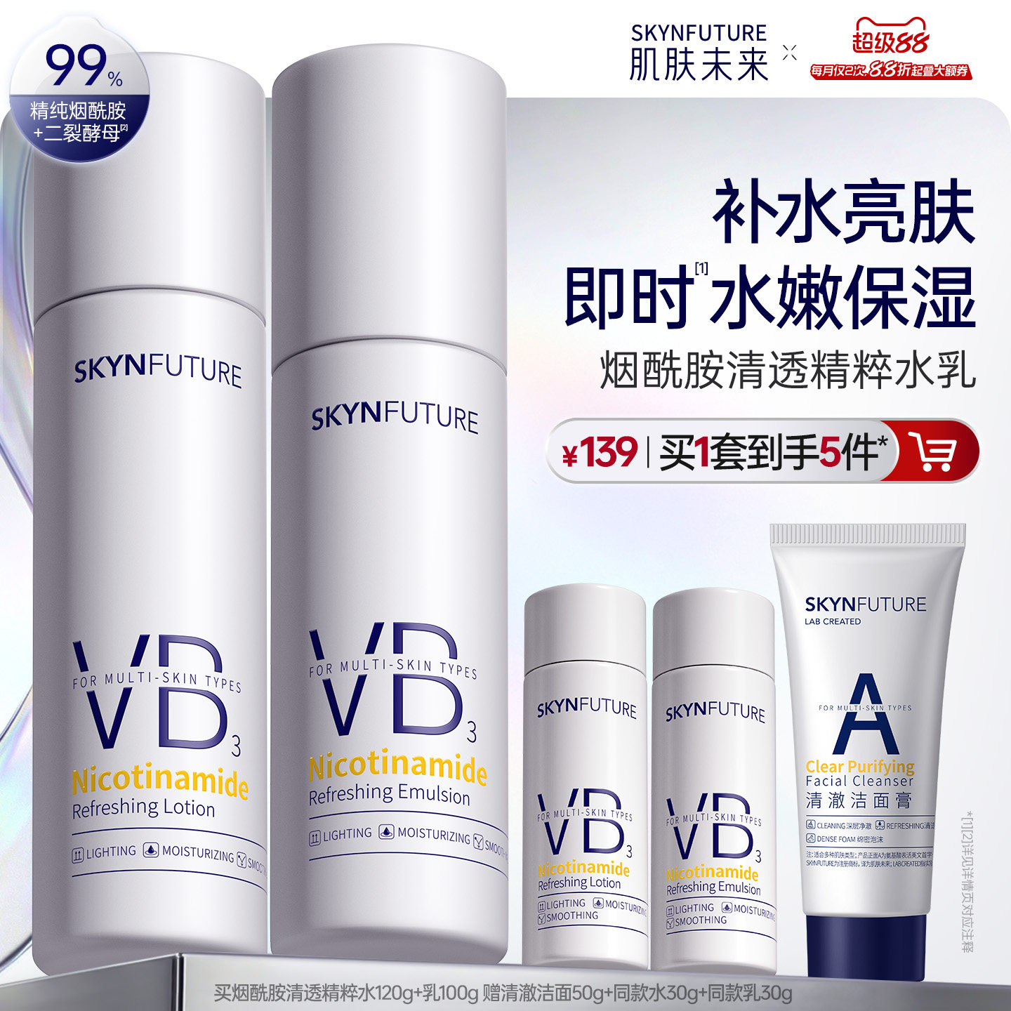 肌肤未来VB烟酰胺清透精粹水乳套装控油补水保湿提亮护肤品男女