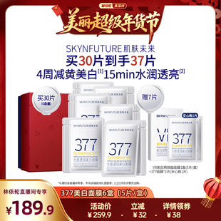 【林依轮直播间】肌肤未来377美白淡斑面膜补水保湿