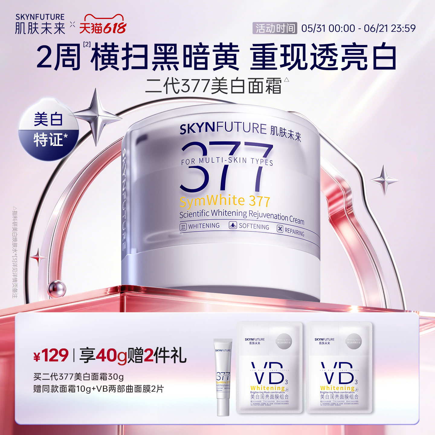 肌肤未来二代377面霜美白提亮祛斑补水保湿淡化痘印熬夜护肤品