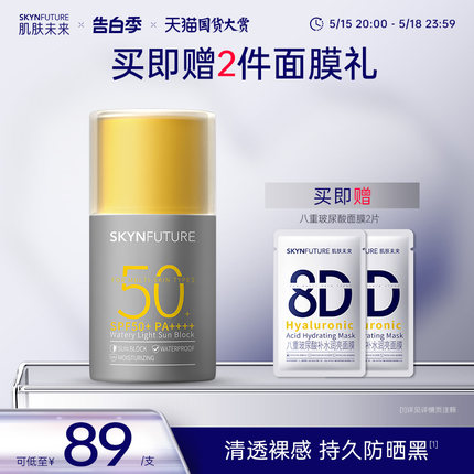 肌肤未来防晒霜女面部防紫外线隔离保湿学生水感清透防晒乳SPF50+