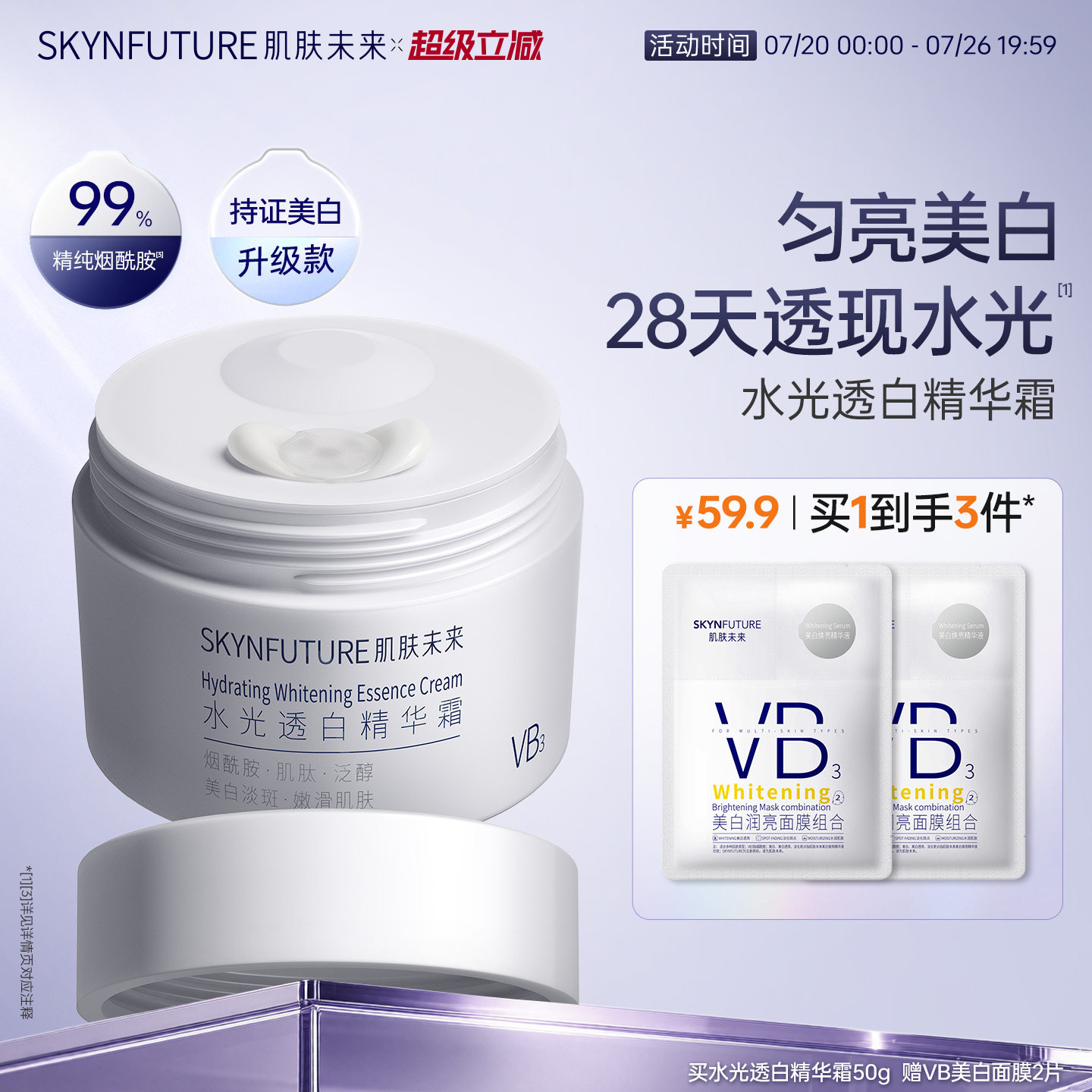 【美白升级】肌肤未来水光透白美白VB烟酰胺面霜保湿补水改善暗沉