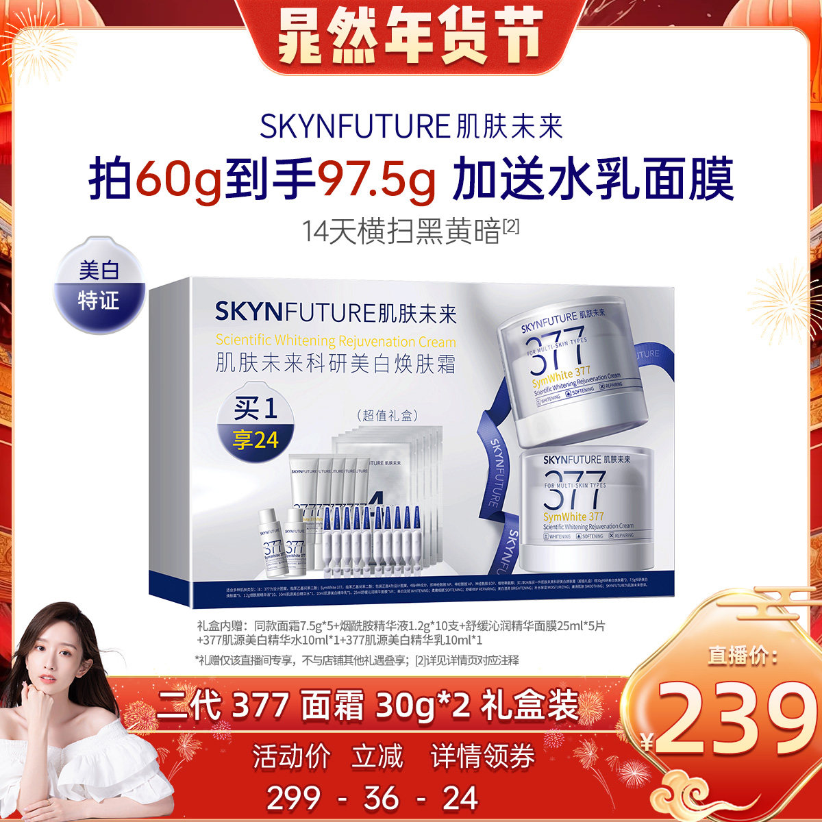 【晁然年货节】肌肤未来377美白焕肤面霜淡化色斑提亮超值礼盒