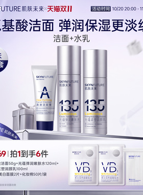 肌肤未来135光蕴紧塑润颜水乳套装补水保湿提亮护肤舒缓紧致