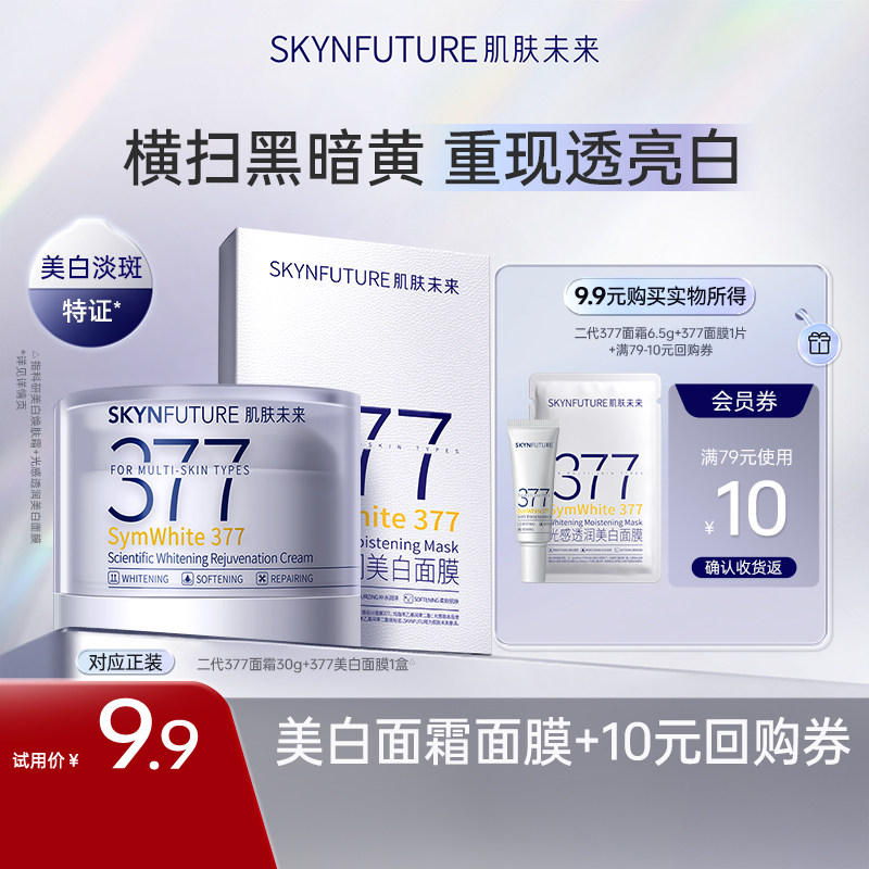 肌肤未来美白精华淡斑补水保湿美白面膜面霜套组男女士