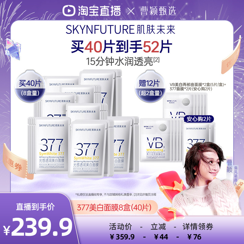 【曹颖】肌肤未来377美白面膜女补水淡斑