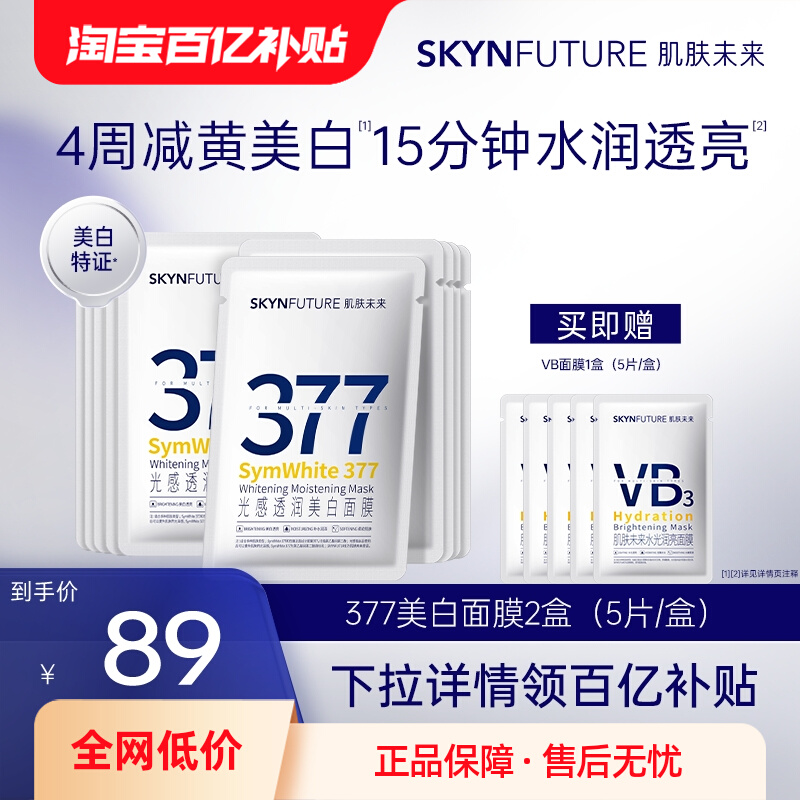 肌肤未来377光感透润美白面膜