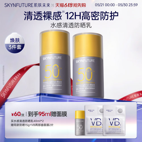 肌肤未来清透水润防晒霜SPF50+++