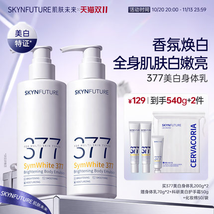 肌肤未来377美白身体乳滋润补水保湿柔滑润肤留香美肤保湿春夏