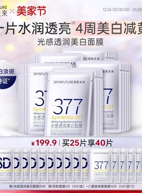 肌肤未来377美白祛斑面膜补水去黄气暗沉提亮护肤品男女官方正品