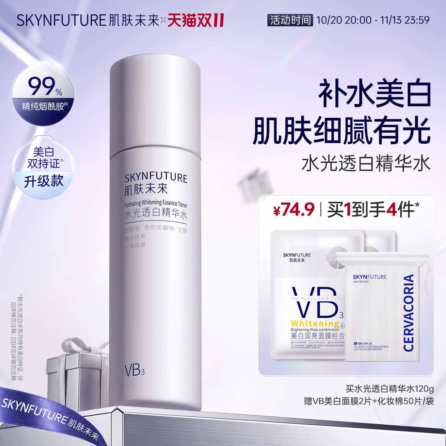 肌肤未来VB爽肤水烟酰胺水光透白保湿水补水美白提亮亮肤护肤水女