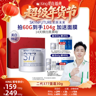 【king哥】肌肤未来377二代面霜美白淡斑提亮肤色
