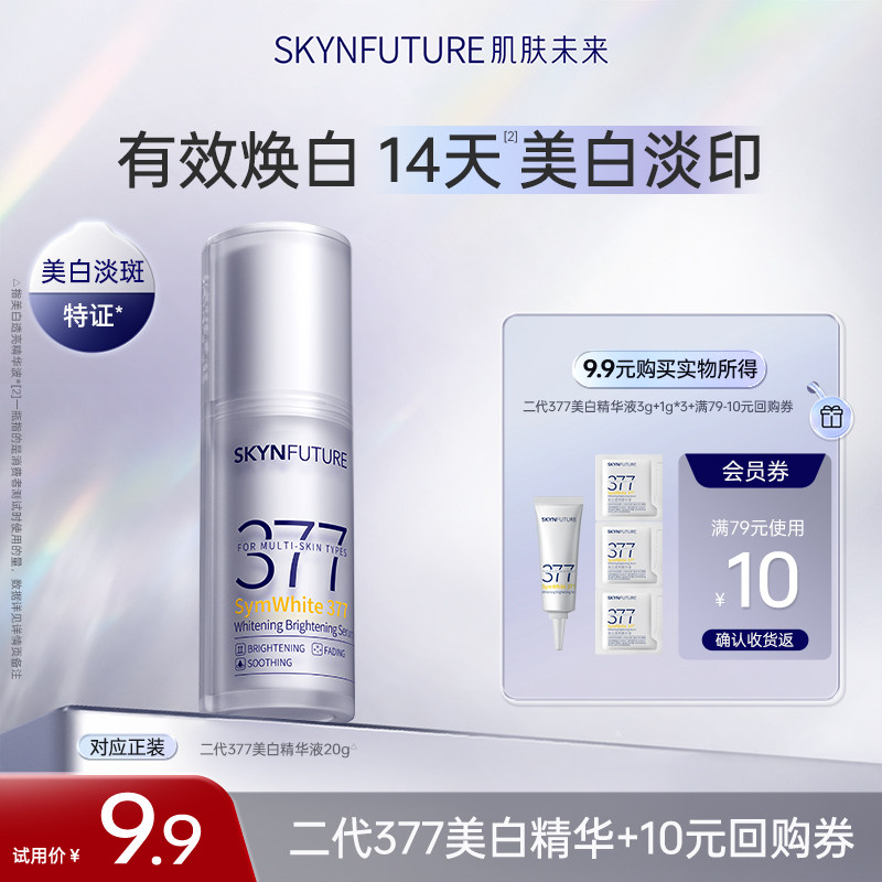 肌肤未来377美白水乳精华护肤品淡斑补水保湿清爽型
