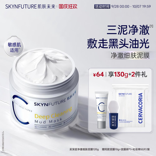 肌肤未来熬夜修护涂抹面膜[正装]