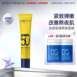 肌肤未来小黄管熬夜修护面膜女补水保湿强韧肌肤涂抹式泥膜