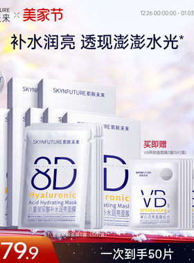 肌肤未来8D玻尿酸补水保湿面膜护肤品女保湿烟酰胺提亮旗舰店正品