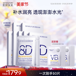 烟酰胺提亮旗舰店正品 肌肤未来8D玻尿酸补水保湿 面膜护肤品女保湿
