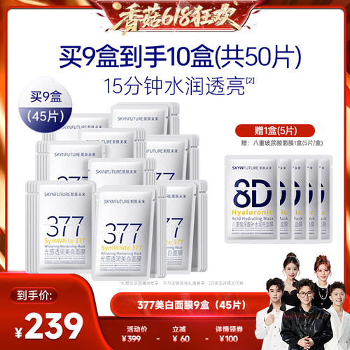 【香菇618】肌肤未来377美白面膜补水提亮淡斑