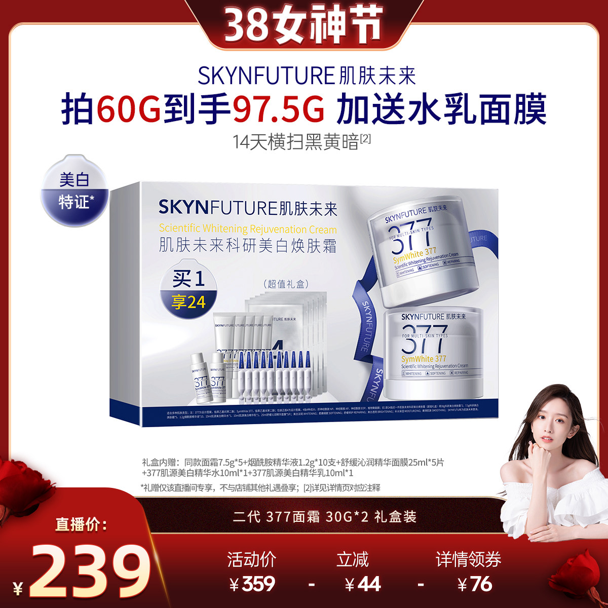 【晁然38女神节】肌肤未来377美白焕肤面霜淡化色斑提亮超值礼盒