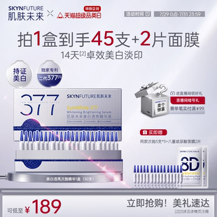 肌膚未來377美白次拋精華祛斑淡印去黃提亮護膚
