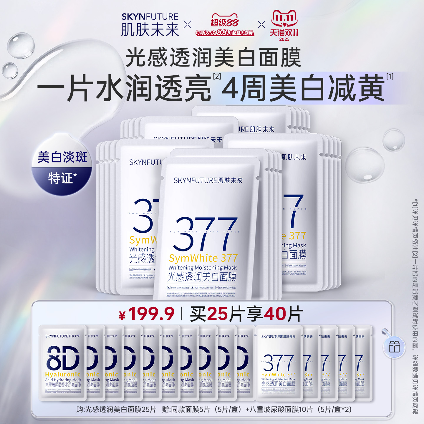 肌肤未来377光感透润美白面膜
