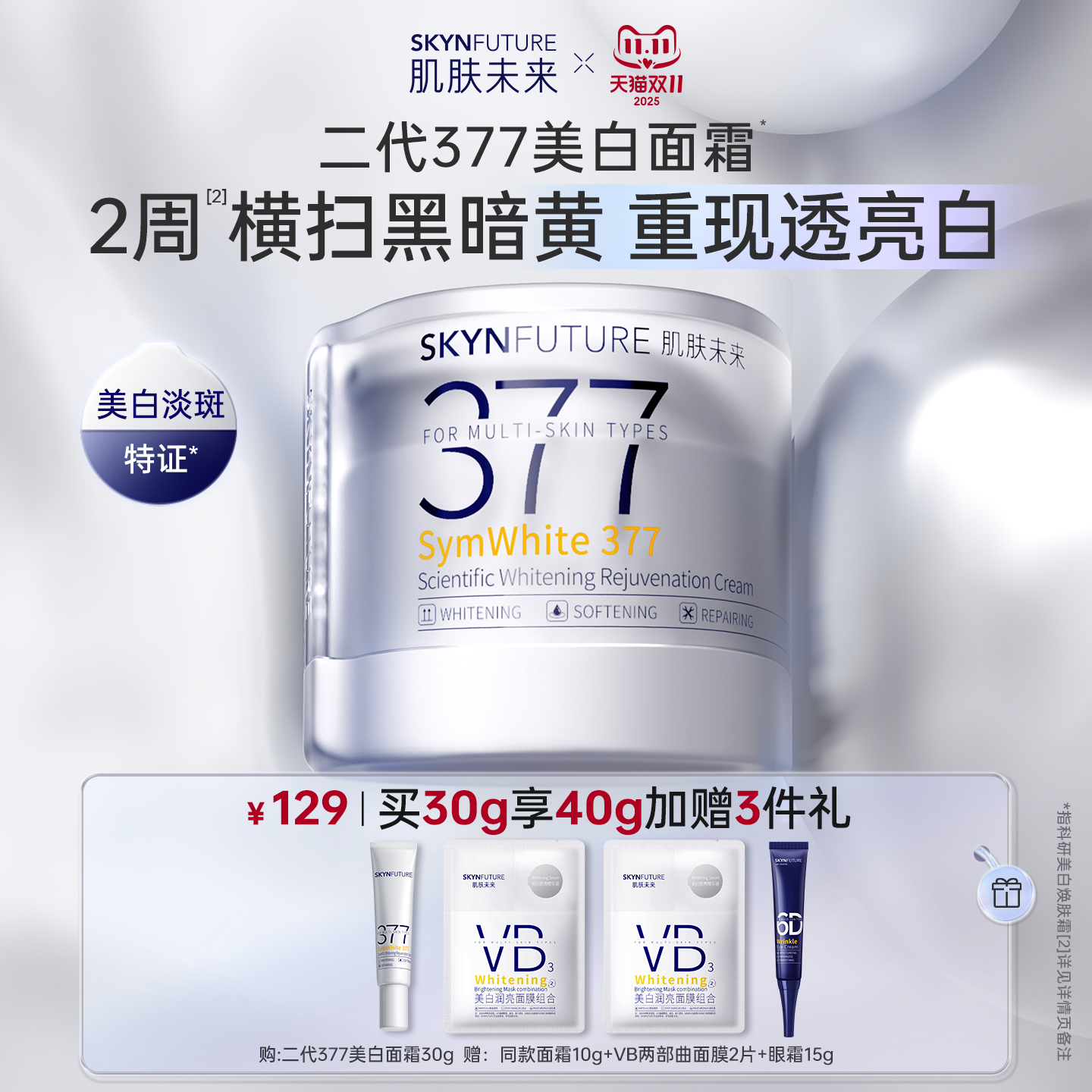 肌肤未来二代377面霜美白提亮祛斑护肤品补水保湿女正品