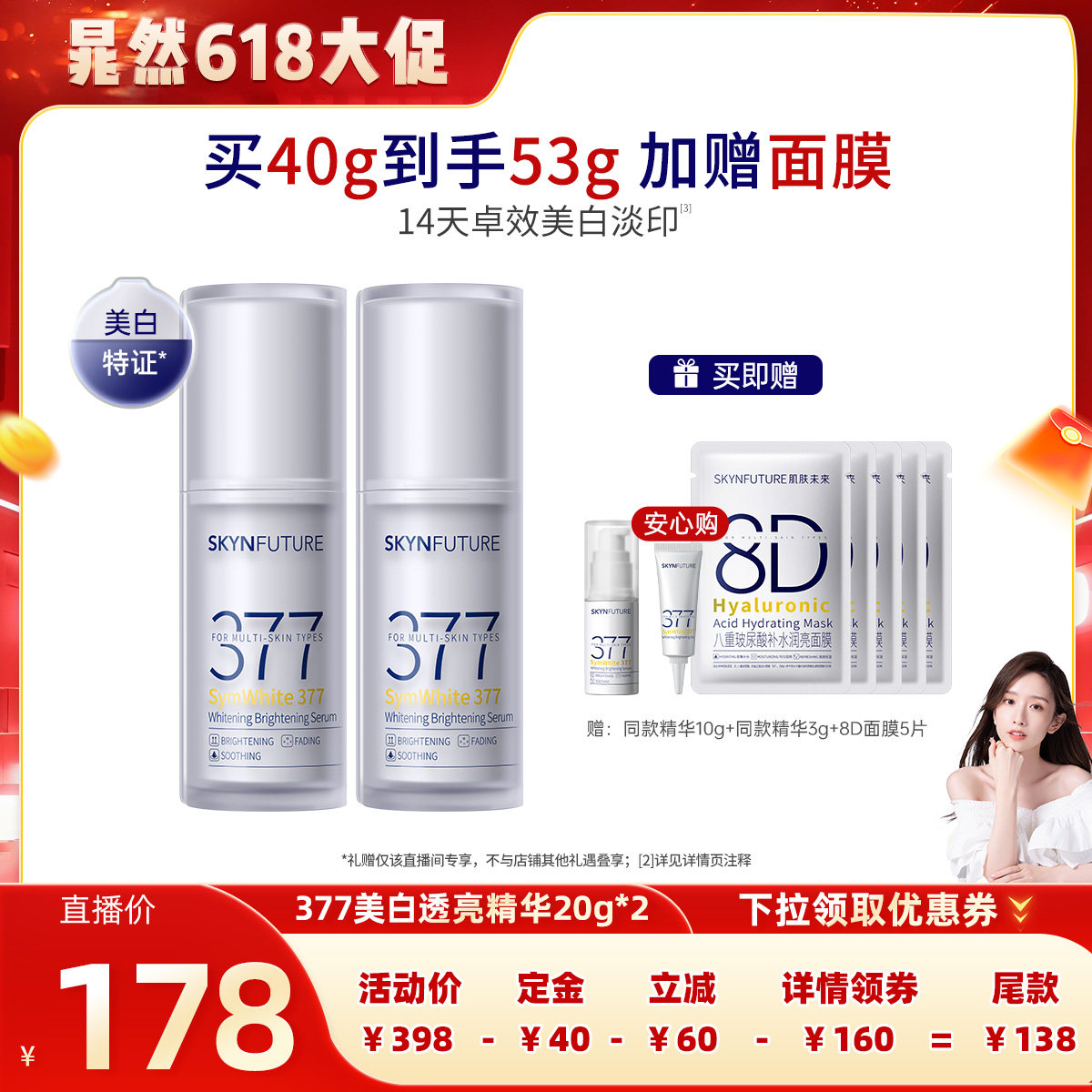 【晁然618预售】肌肤未来377二代精华液美白舱淡斑
