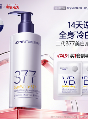 【重磅升级】肌肤未来377美白身体乳滋润补水保湿含护肤甘油润肤