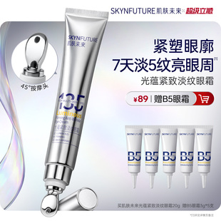 肌肤未来光蕴紧致淡纹眼霜淡化细纹眼部保湿 抗皱按摩眼霜眼角正品