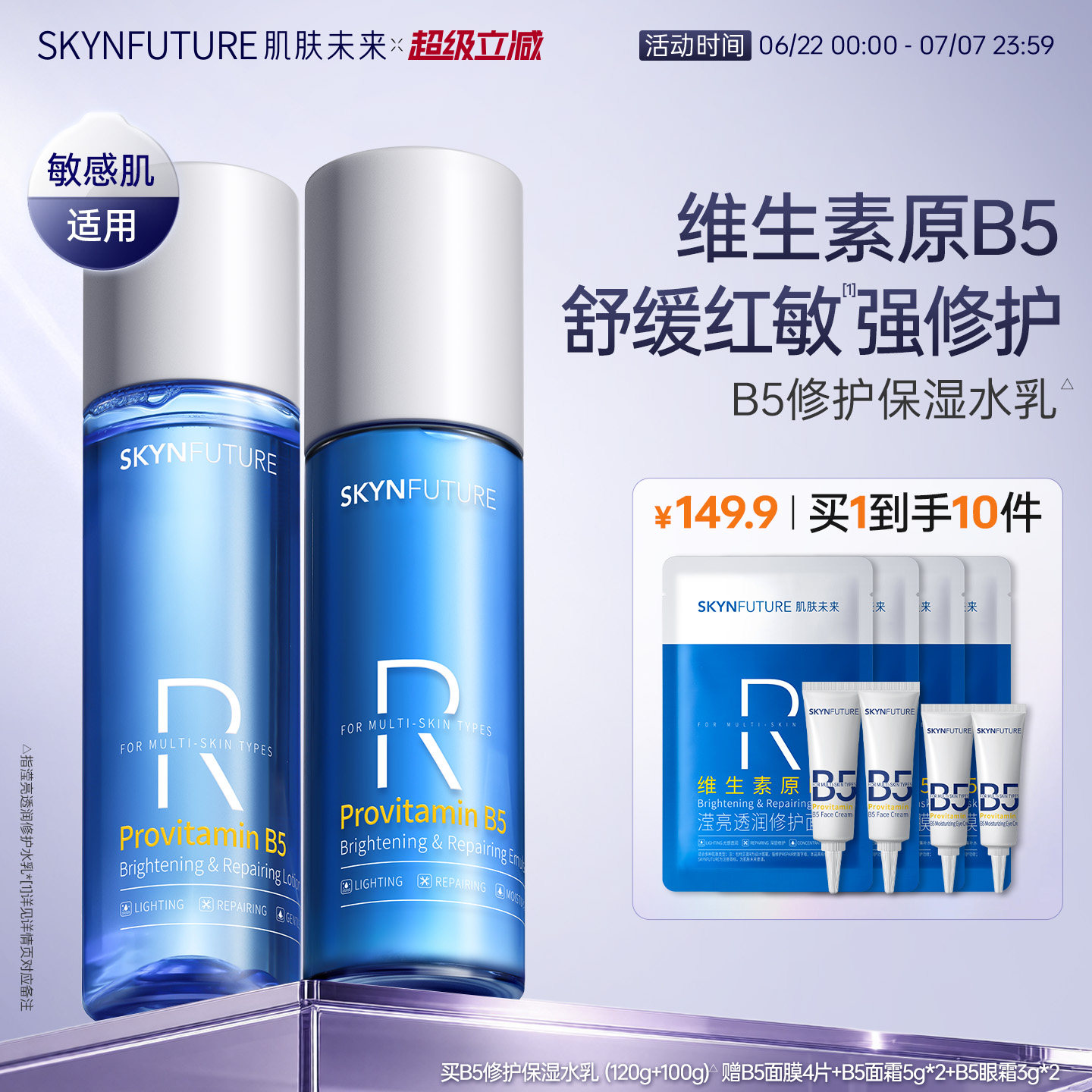 肌肤未来B5修护水乳套装控油补水保湿敏肌舒缓正品护肤品