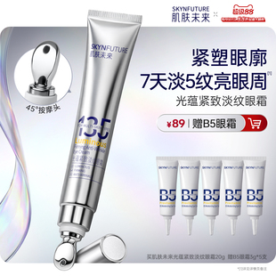 肌肤未来光蕴紧致淡纹眼霜淡化细纹眼部保湿 抗皱按摩眼霜眼角正品
