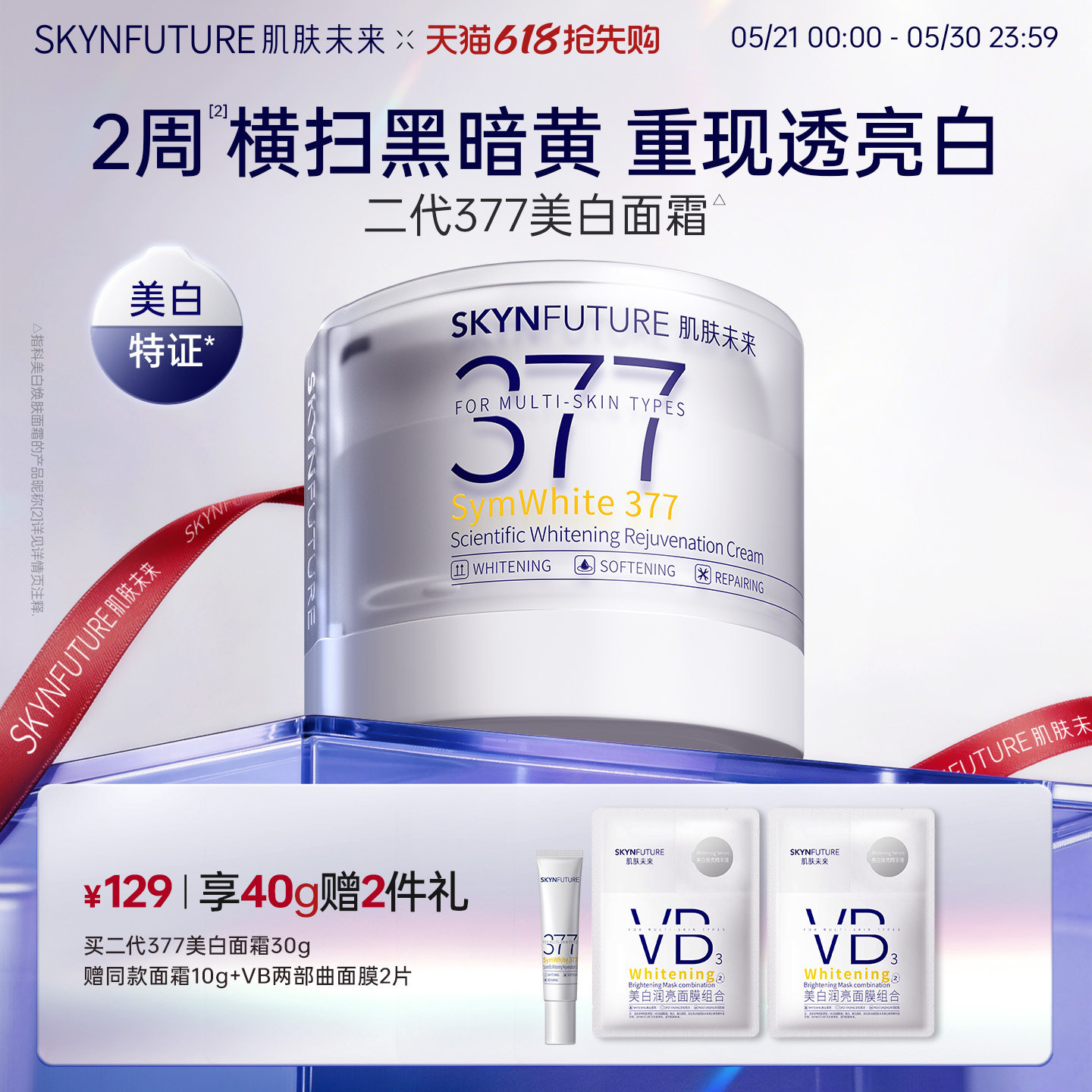 肌肤未来二代377面霜美白提亮祛斑补水保湿淡化痘印熬夜护肤品