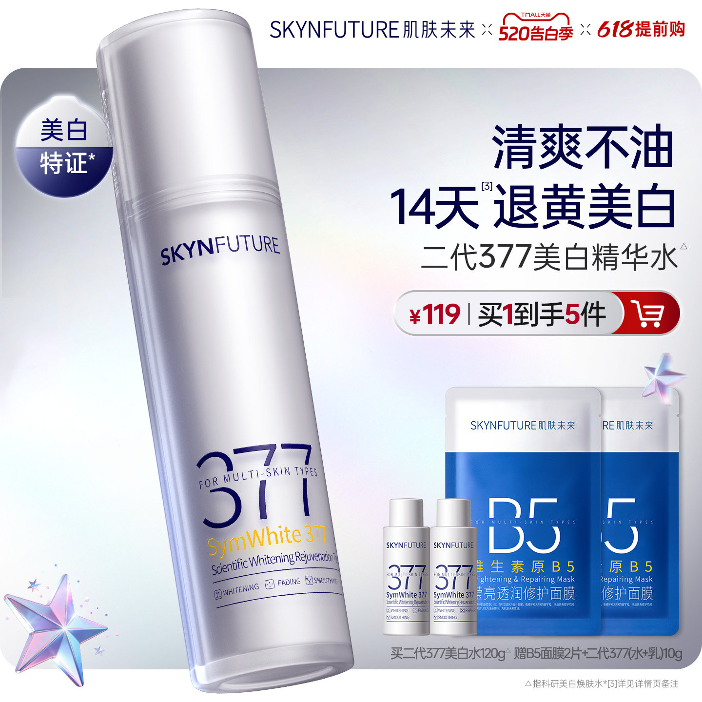 肌肤未来二代377美白精华水淡斑提亮湿敷补水保湿去黄提亮发光水