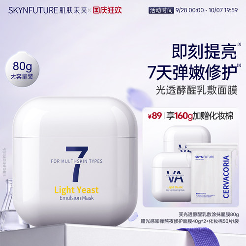 肌肤未来焕亮弹嫩涂抹面膜40g