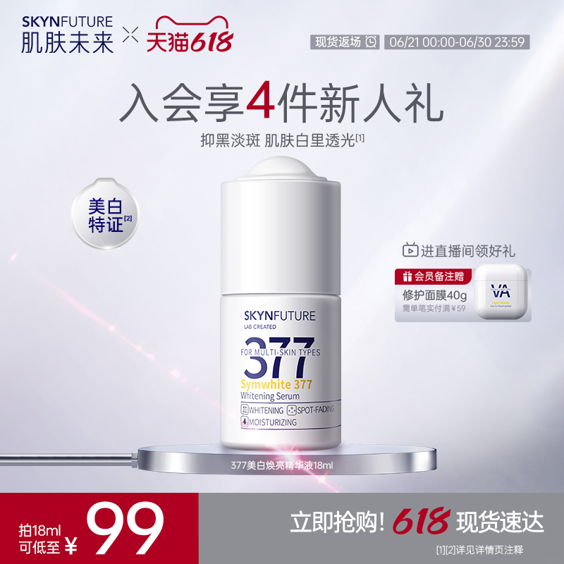 肌肤未来377美白精华液护肤品祛斑提亮补水保湿敏感肌旗舰店正品