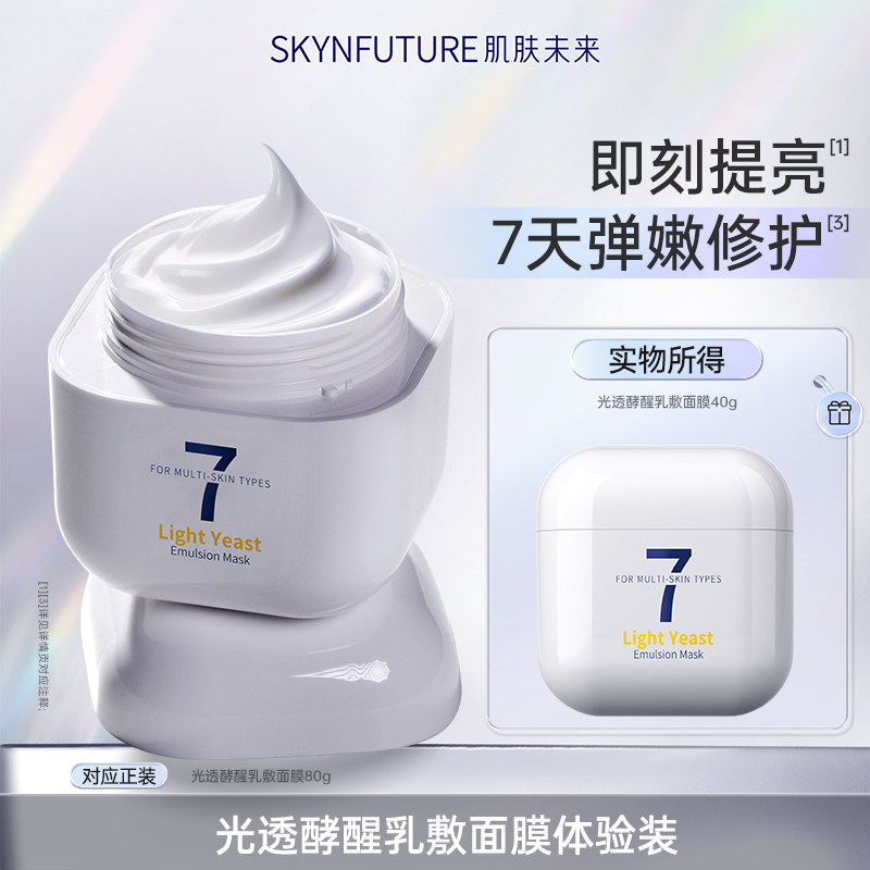 【秒杀】肌肤未来光透酵醒乳敷面膜