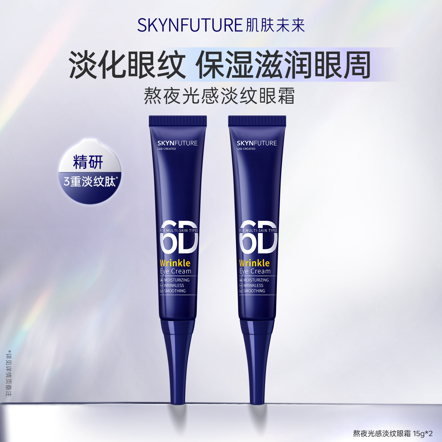 肌肤未来熬夜光感淡纹眼霜15g淡化细纹眼部保湿抗皱修护滋润男女