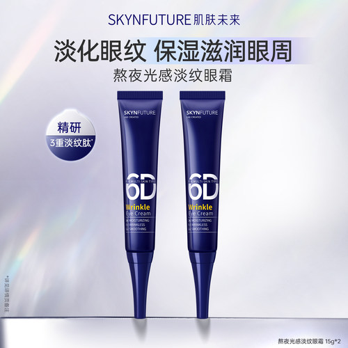 肌肤未来熬夜光感淡纹眼霜淡细纹