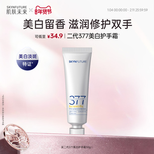肌肤未来科研美白焕肤377美白护手霜秋冬滋润留香保湿补水防干裂