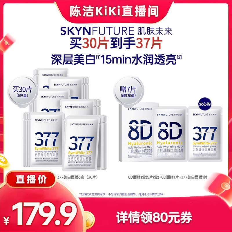 【k姐推荐】肌肤未来377美白淡斑面膜补水保湿