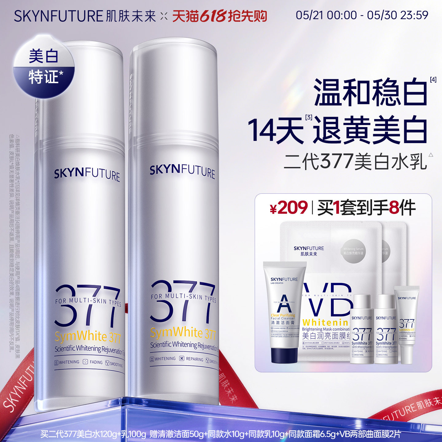 肌肤未来二代377水乳套装补水保湿美白提亮祛斑淡化痘印熬夜护肤