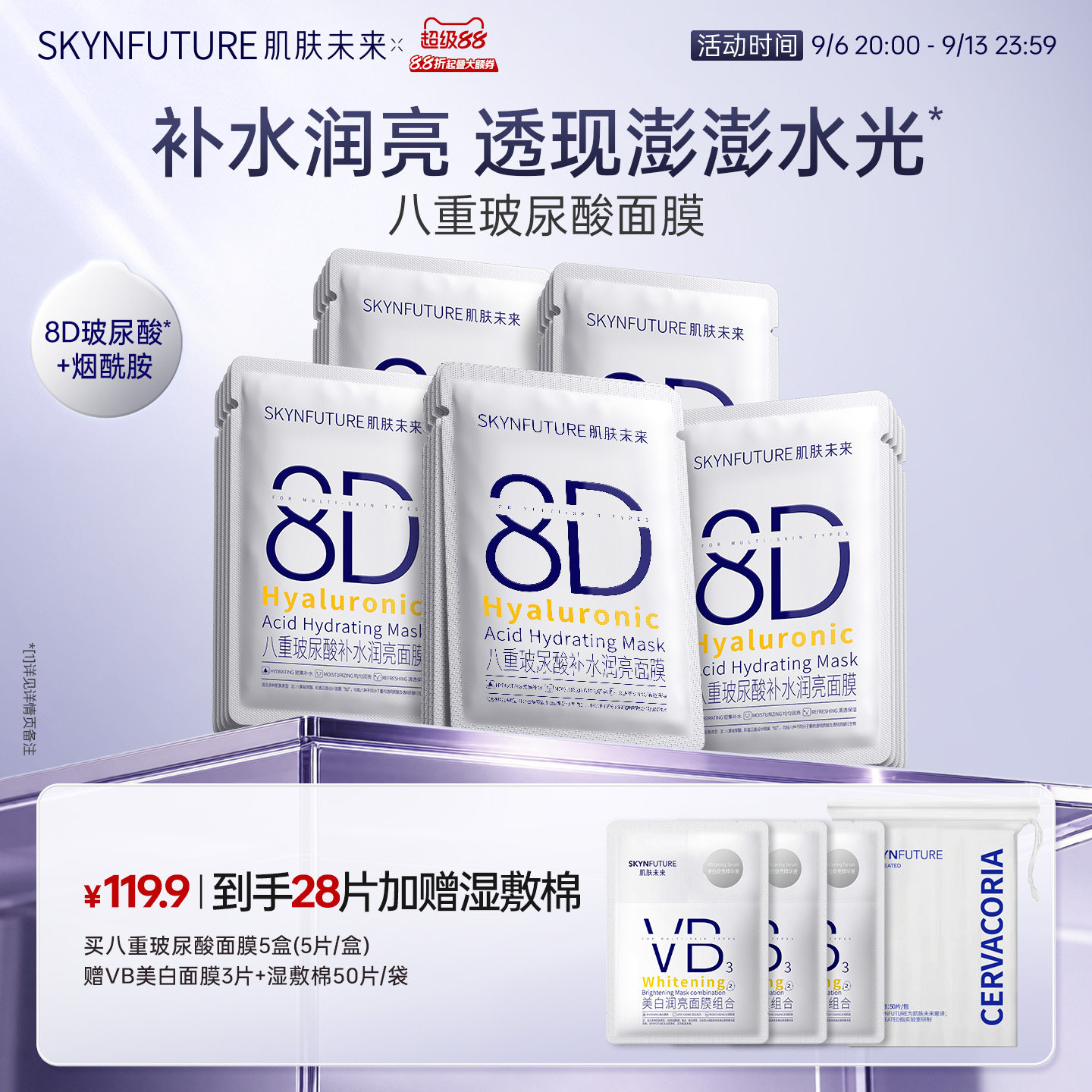 肌肤未来8D玻尿酸补水保湿面膜护肤品女保湿烟酰胺提亮旗舰店正品