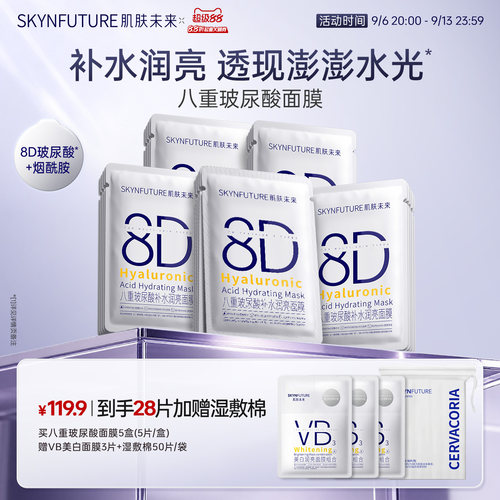 SKYNFUTURE肌肤未来玻尿酸面膜