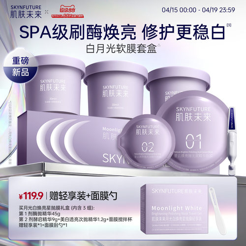 肌肤未来月光白焕亮星抛软膜烟酰胺377补水保湿温和美白官方男女