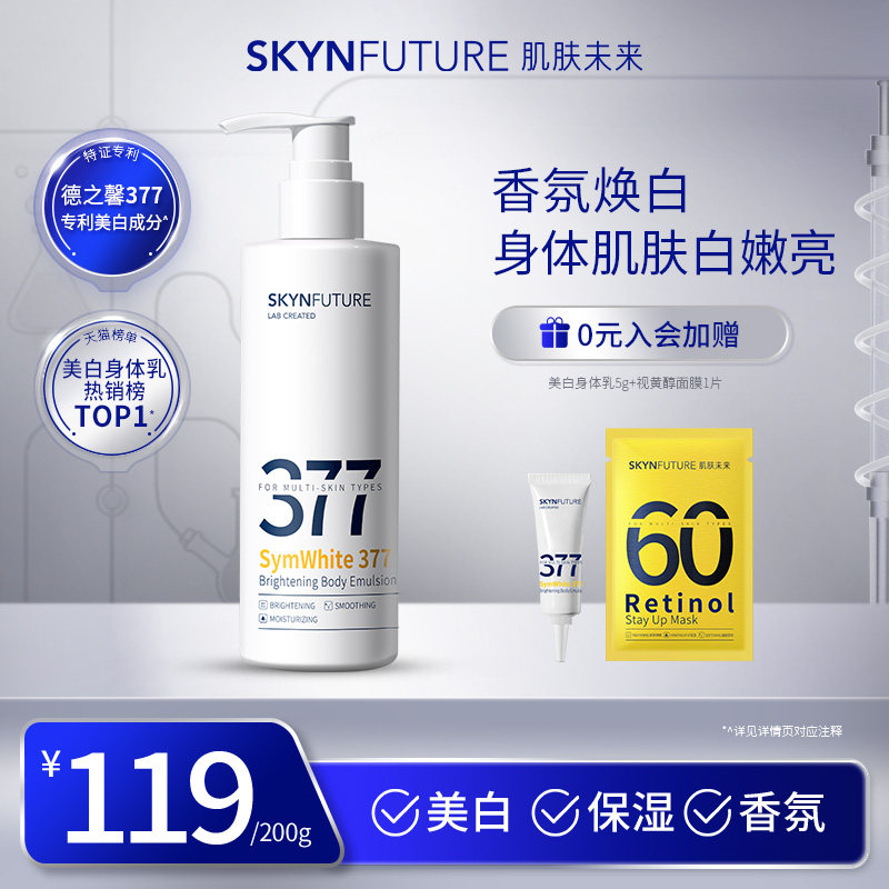 肌肤未来377美白润肤身体乳男女夏季烟酰胺留香补水保湿滋润干燥