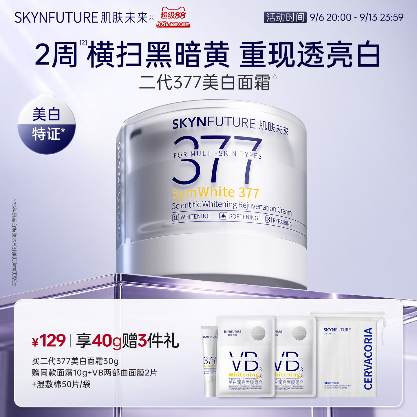 肌肤未来二代377面霜美白提亮祛斑补水保湿淡化痘印熬夜护肤品