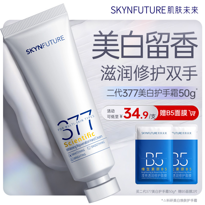 肌肤未来科研美白焕肤377美白护手霜春夏滋润留香保湿补水防干裂