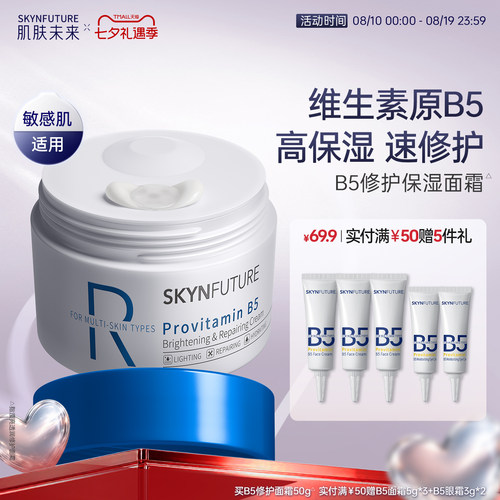 肌肤未来B5修护面霜敏感肌50g